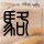 神马